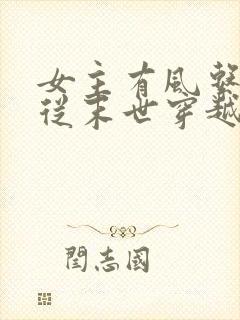 女主有风系异能从末世穿越小说