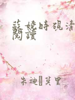 苏娆时砚清在线阅读