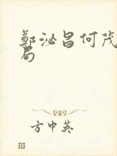 郑泌昌何茂才结局