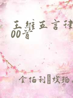 王维五言律诗100首