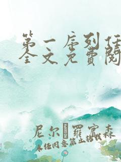 第一序列任小粟全文免费阅读免费