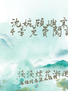 沈婉顾屿寒第24章免费阅读