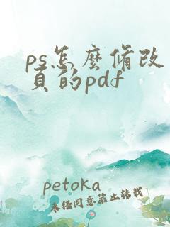 ps怎么修改多页的pdf