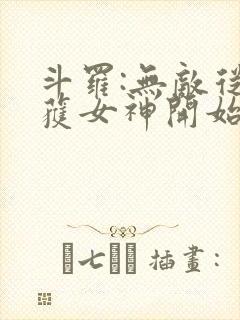 斗罗:无敌从俘获女神开始