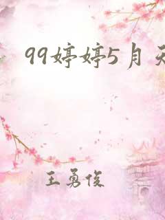 99婷婷5月天