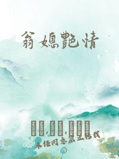 翁媳艳情