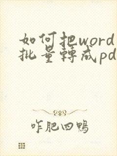 如何把word批量转成pdf