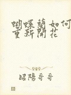 蝴蝶兰如何让它重新开花