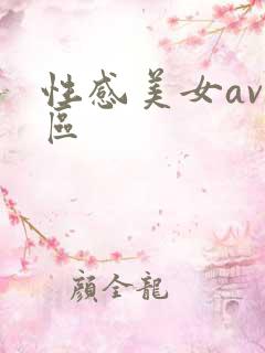 性感美女av一区