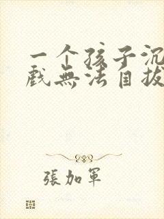 一个孩子沉迷游戏无法自拔怎么办