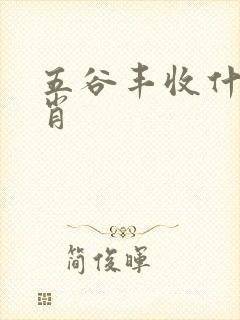 五谷丰收什么生肖