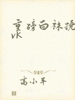 重磅白袜挠脚心vk