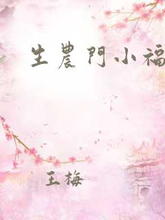 生农门小福妻