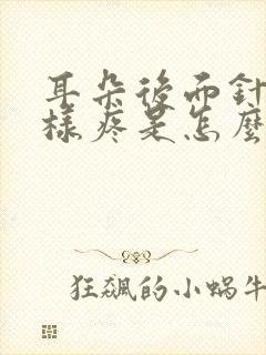 耳朵后面针扎一样疼是怎么回事