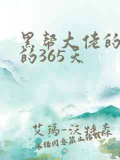 黑帮大佬的和我的365天