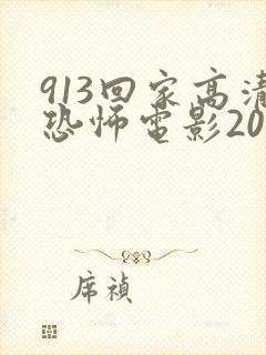 913回家高清恐怖电影2022