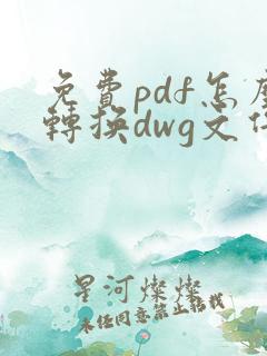 免费pdf怎么转换dwg文件