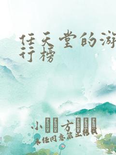 任天堂的游戏排行榜