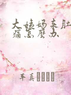大姨妈来肚子胀痛怎么办