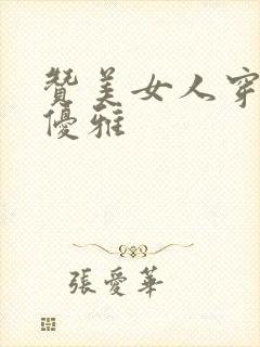 赞美女人穿旗袍优雅