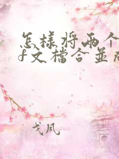 怎样将两个pdf文档合并成一个