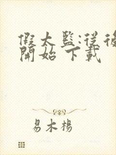 假太监:从后宫开始 下载