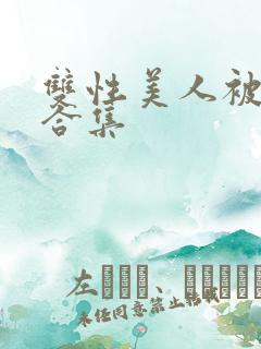 双性美人被爆炒合集