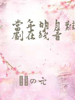 当年明月难寻短剧在线看
