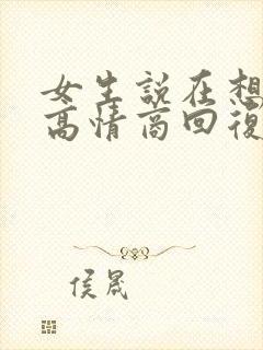 女生说在想你呀高情商回复