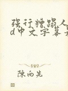 强行糟蹋人妻hd中文字幕最新章节