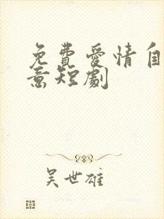 免费爱情自有天意短剧