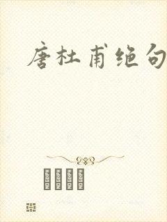 唐杜甫绝句古诗