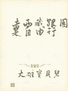 去西藏跟团游还是自由行