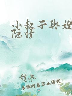 小叔子与嫂子的隐情