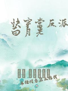快穿当反派穿成白月光