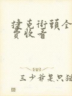 捷克街头全集免费收看