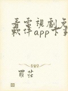 看电视剧免费的软件app下载安装