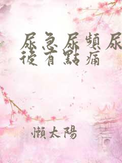 尿急尿频尿到最后有点痛