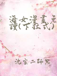 海女漫画免费阅读(下拉式)