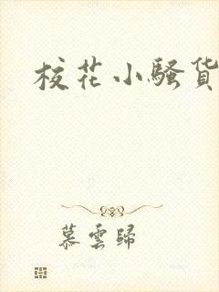 校花小骚货