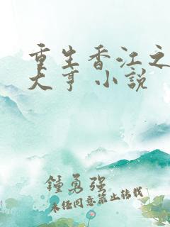 重生香江之最强大亨 小说