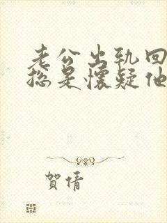 老公出轨回归后总是怀疑他