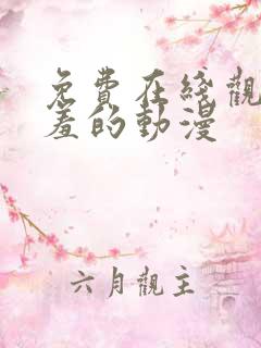 免费在线观看羞羞的动漫