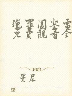 猎罪图鉴电视剧免费观看全集在线播放高清