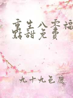 重生八零福妻有点甜免费