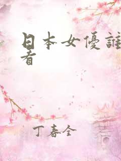 日本女优谁最好看