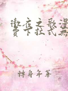 彻夜之歌漫画免费下拉式无敌漫画