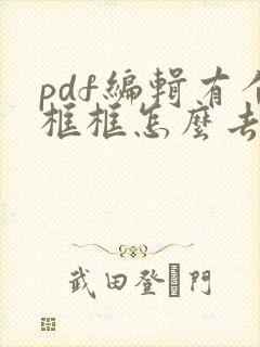 pdf编辑有个框框怎么去掉