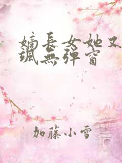 嫡长女她又美又飒无弹窗