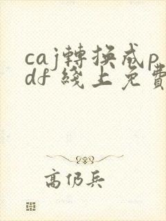 caj转换成pdf 线上免费转换